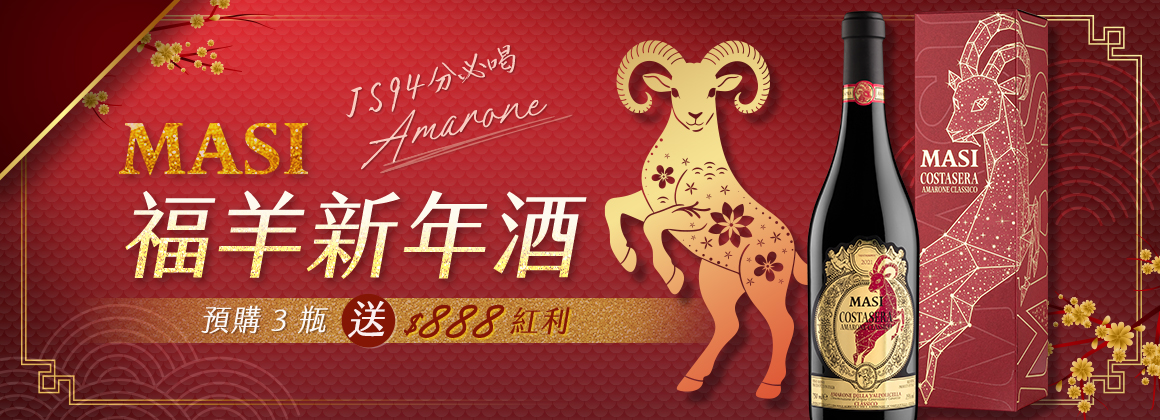 Masi 吉羊限定酒