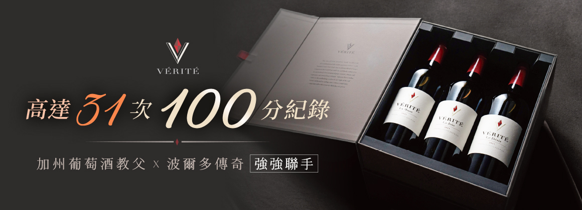 Verite 真理酒莊
