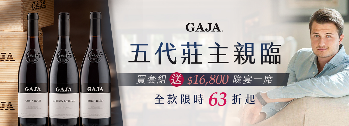Gaja 五代莊主來台！買套組送晚宴 最後 2 席
