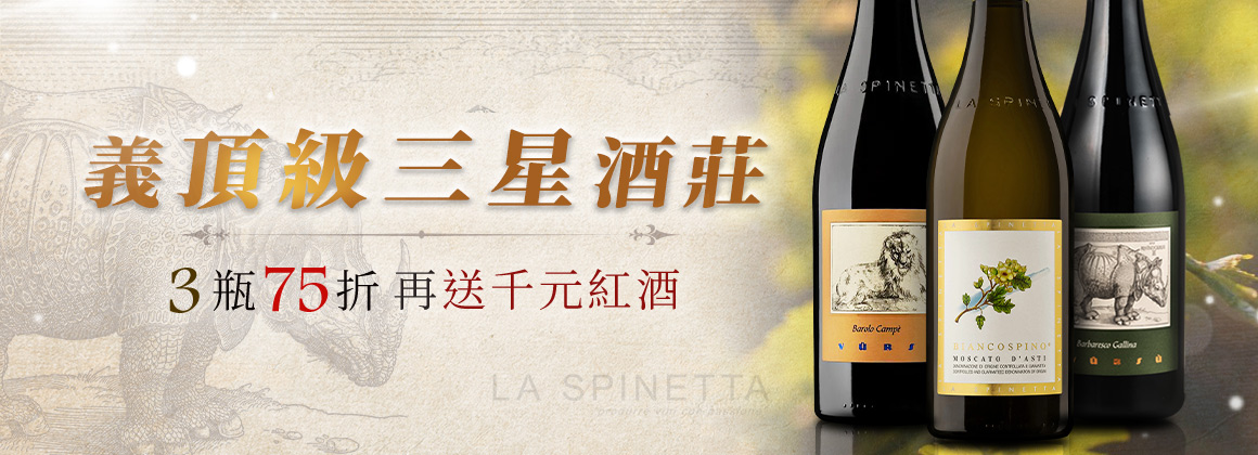 La Spinetta 犀牛酒莊買 3 送 1 特別回饋！