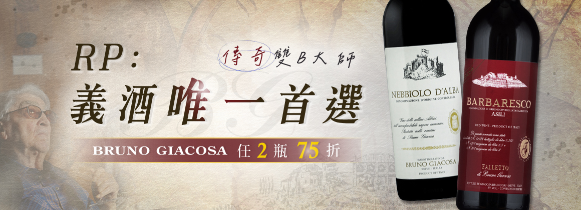 Bruno Giacosa 傳奇雙 B 大師，限時 2 瓶 75 折！