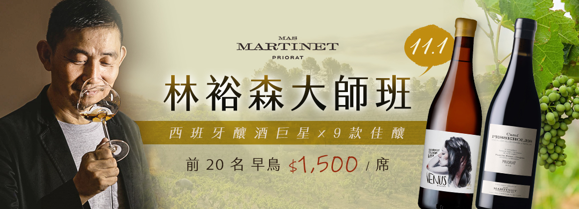 林裕森 x Mas Martinet 大師班