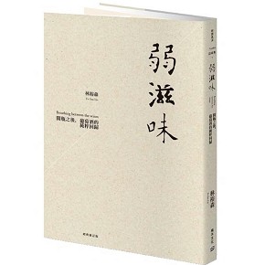 Cube Inc. Book Series-《弱滋味：開瓶之後, 葡萄酒的純粹回歸》【經典修訂版】