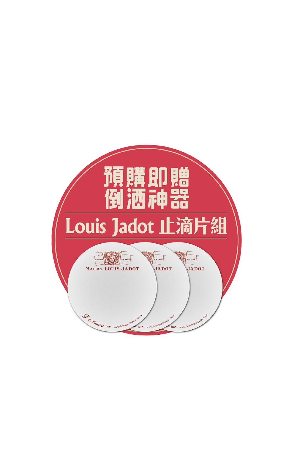 Louis Jadot 原廠贈品 Louis Jadot 止滴片