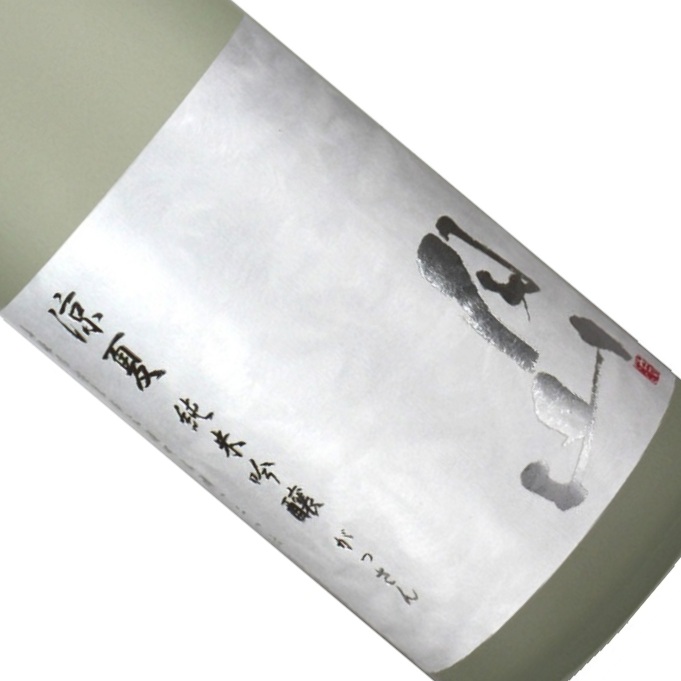 吉田酒造株式会社-月山 涼夏 純米吟醸