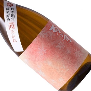 菊の司酒造-茜 あかね 純米原酒