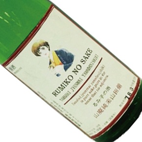 合名会社 森喜酒造場-るみ子の酒 山田錦 山廃 純米