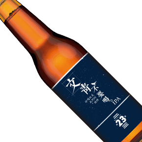 23 Brewing-文青不要喝IPA