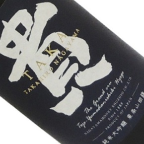株式会社永山本家酒造場-貴 東条山田錦 純米大吟醸