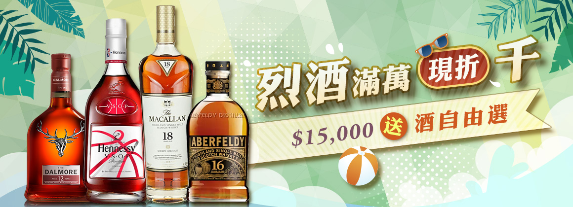 烈酒年中慶