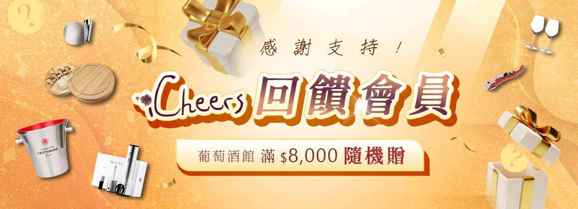 9/26~10/20 葡萄酒館任選滿$8,000 好禮隨機贈