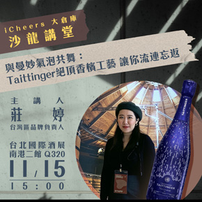 iCheers活動票券-上流名人的時尚指標，不只帶你喝懂、更帶你「看」懂 Taittinger