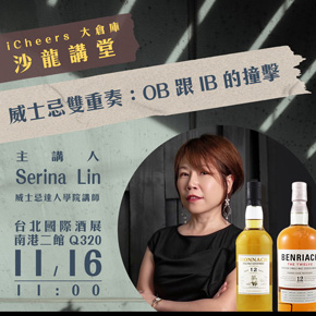 iCheers活動票券-威士忌達人學院烈酒講師 – Serena Lin，帶你鑑賞 OB 與 IB 各自精采之處