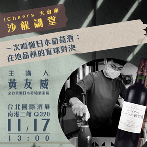 iCheers活動票券-11/17 13:00 沙龍《一次喝懂日本葡萄酒： 在地品種的直球對決》入場券（虛擬票券僅代表資格，不寄出）