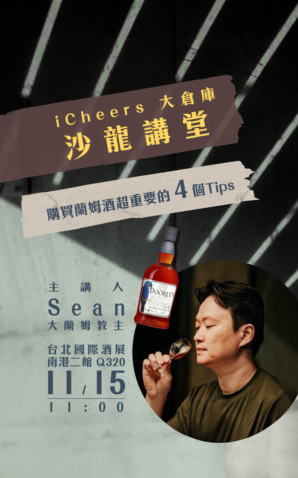 iCheers活動票券 從產區 名稱 濃度到標示 手把手教你怎麼挑 iCheers活動票券 11 15 11 00 沙龍《購買蘭姆酒超重要的 4 個 Tips》入場券 虛擬票券僅代表資格 不寄出