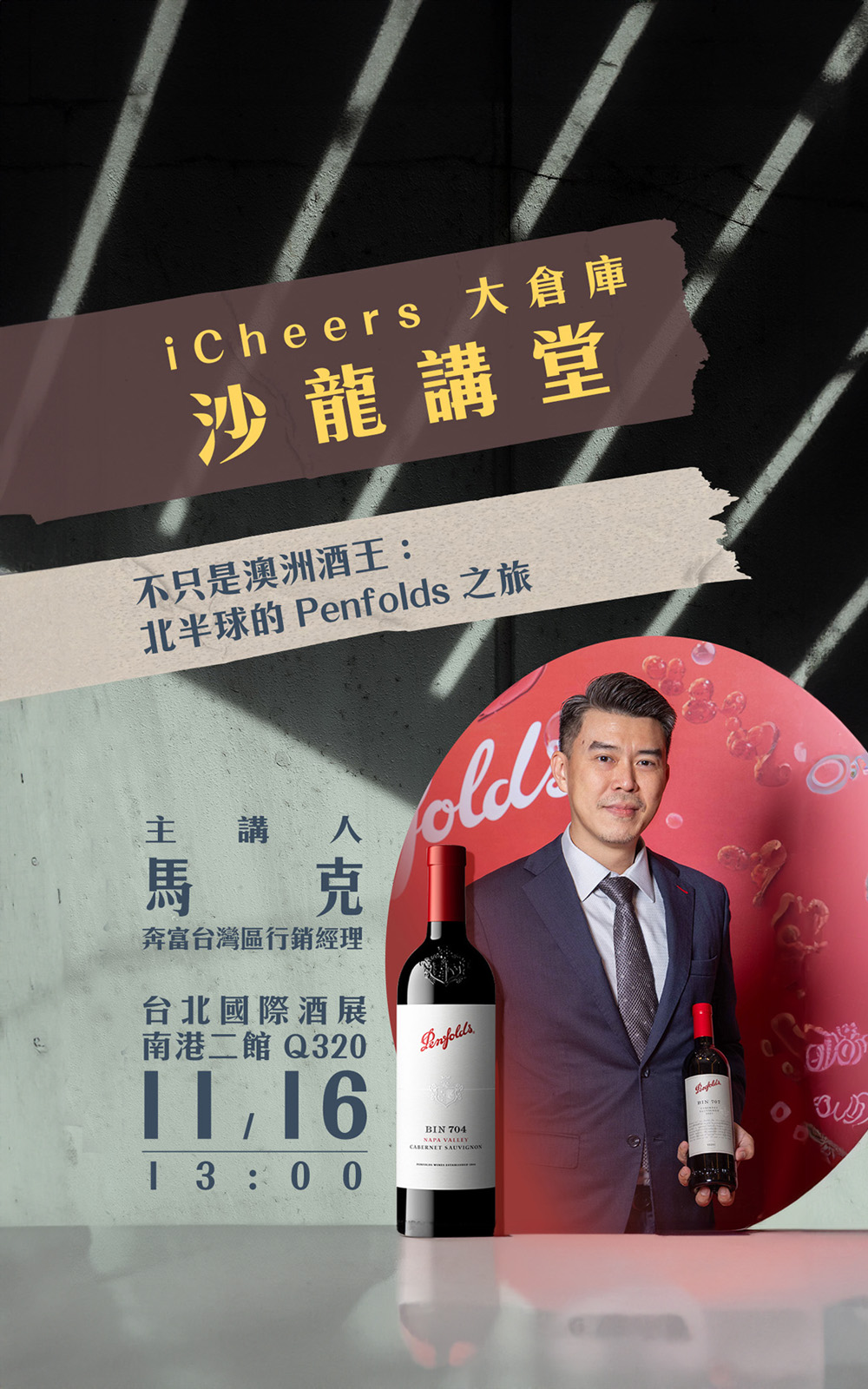iCheers活動票券 能超越 Penfolds 的 只有它自己 iCheers活動票券 11 16 13 00 沙龍《不只是澳洲酒王 北半球的Penfolds 之旅》入場券 虛擬票券僅代表資格 不寄出