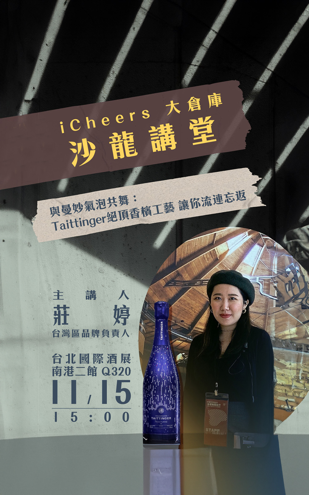 iCheers活動票券 上流名人的時尚指標 不只帶你喝懂 更帶你 看 懂 Taittinger iCheers活動票券 11 15 15 00 沙龍《與曼妙氣泡共舞 Taittinger絕頂香檳工藝 讓你流連忘返》入場券 虛擬票券僅代表資格 不寄出