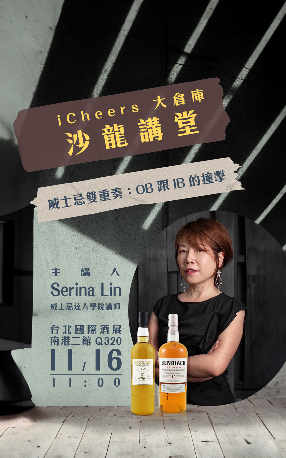 iCheers活動票券 威士忌達人學院烈酒講師 – Serena Lin 帶你鑑賞 OB 與 IB 各自精采之處 iCheers活動票券 11 16 11 00 沙龍《威士忌雙重奏 OB 跟 IB 的撞擊》入場券 虛擬票券僅代表資格 不寄出