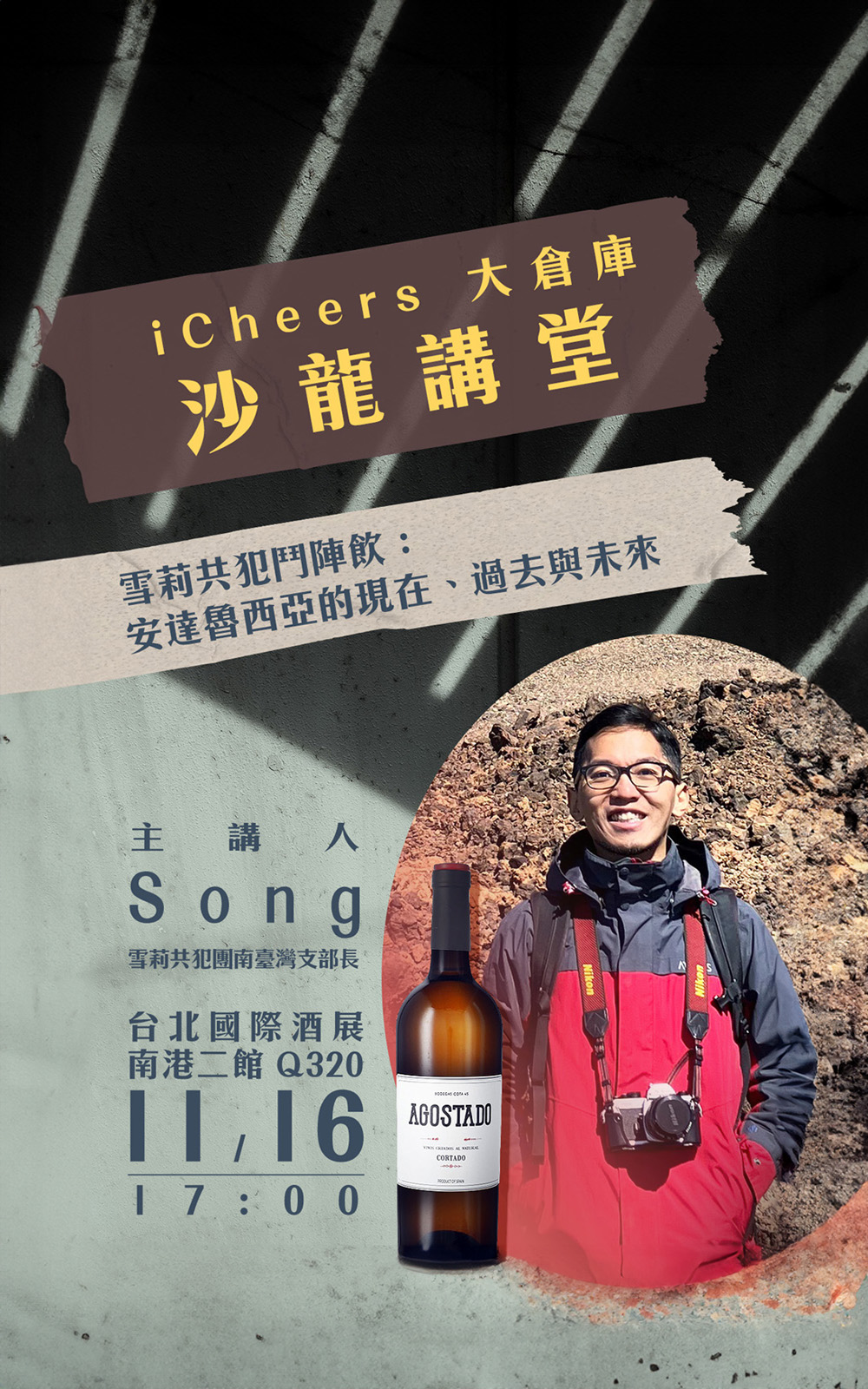 iCheers活動票券 雪莉酒的新時代即將到來 讓雪莉共犯團南臺灣支部長 Song 帶你一起探索 iCheers活動票券 11 16 17 00 沙龍《雪莉共犯鬥陣飲 安達魯西亞的現在 過去與未來》入場券 虛擬票券僅代表資格 不寄出