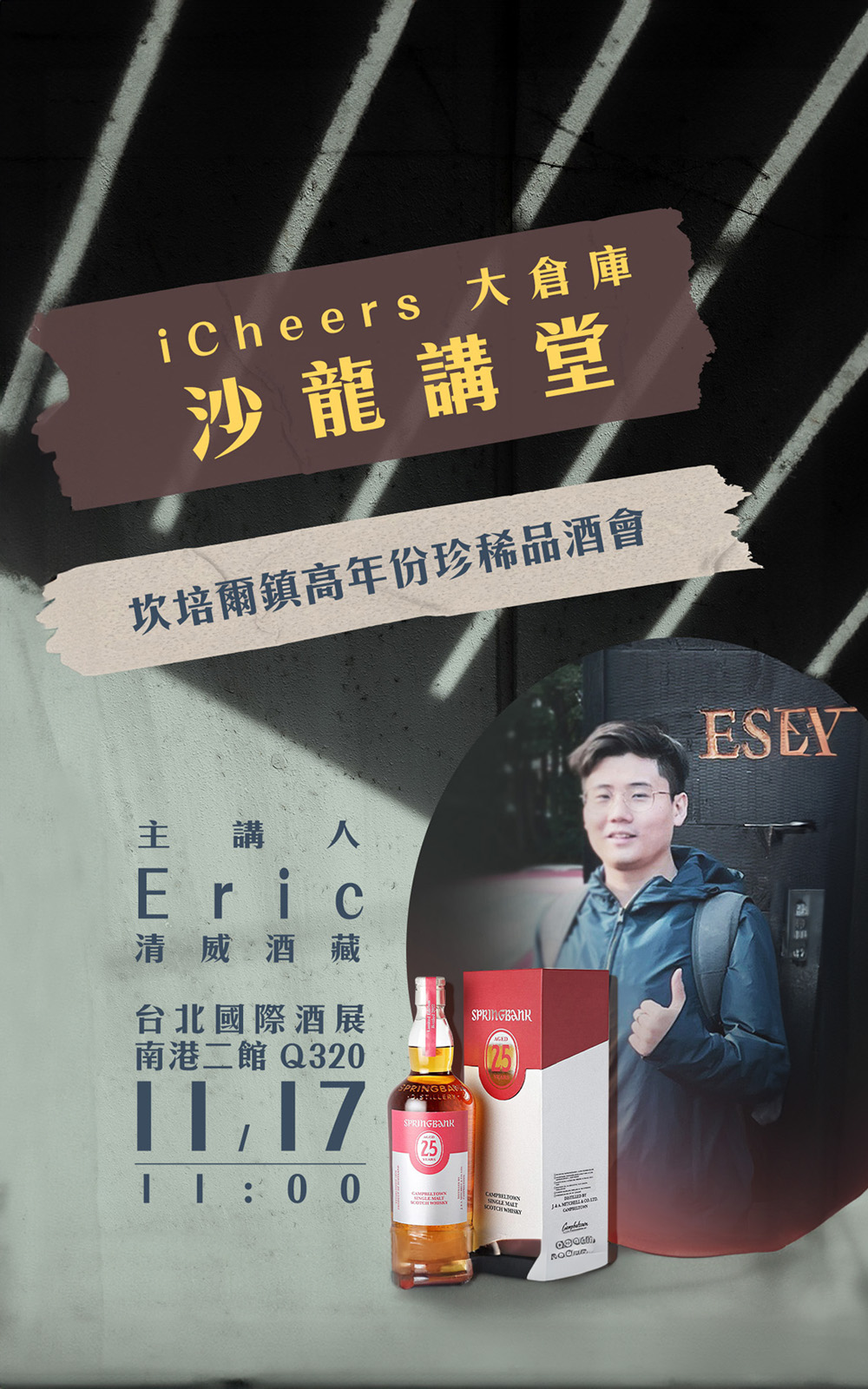 iCheers活動票券 激罕見老酒開瓶共飲 滴滴珍貴 不容錯過 iCheers活動票券 11 17 11 00 沙龍《坎培爾鎮高年份珍稀品酒會》入場券 虛擬票券僅代表資格 不寄出