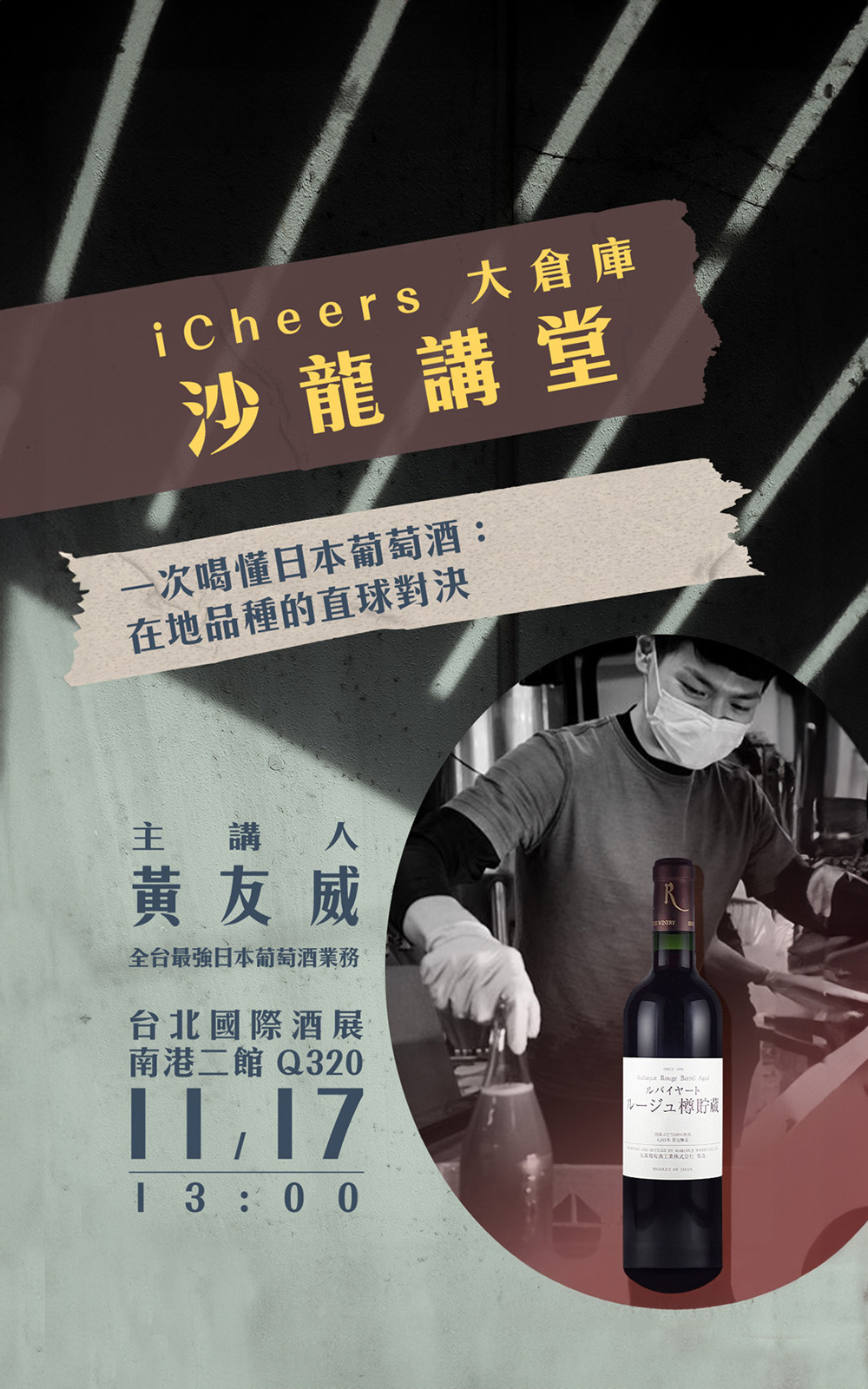 iCheers活動票券 11 17 13 00 沙龍《一次喝懂日本葡萄酒 在地品種的直球對決》入場券 虛擬票券僅代表資格 不寄出