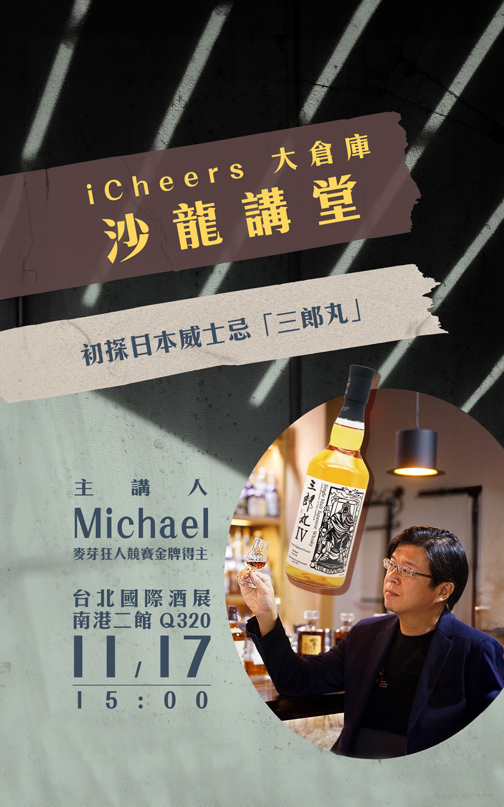 iCheers活動票券 有資歷 懂聯名 飆漲中 看到不要問就是喝 iCheers活動票券 11 17 15 00 沙龍《初探日本威士忌 三郎丸 》入場券 虛擬票券僅代表資格 不寄出