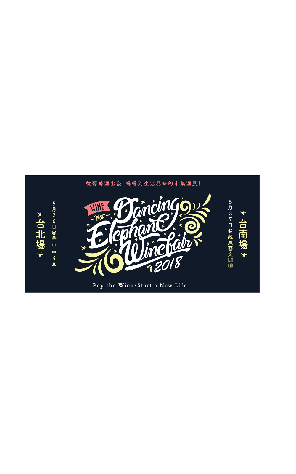 酒展票券 2018跳舞大象西班牙酒展門票5 27台南場