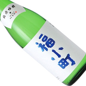 木村酒造-福小町 純米吟醸