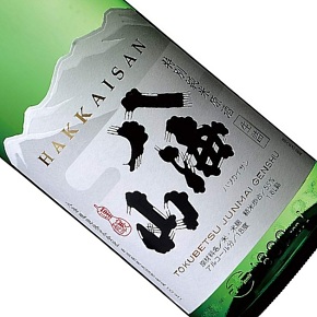 八海醸造株式会社-八海山 生詰 特別純米原酒