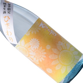 菊の司酒造-ひまわり 純米生酒