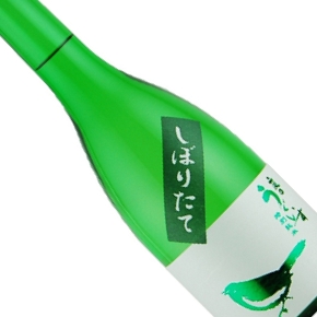 山口酒造場-庭の鶯 しぼりたて 特別純米酒