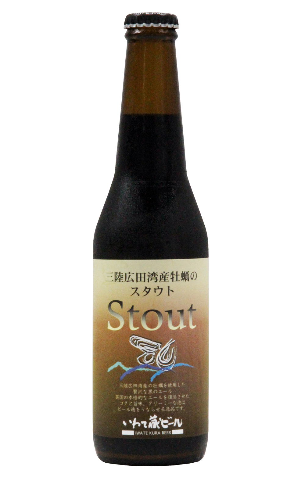 IWATEKURA Oyster Stout 岩手藏啤酒 牡蠣司陶特
