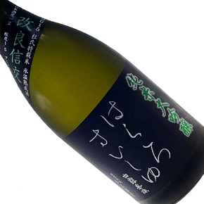 竹の露酒造場-白露垂珠 はくろすいしゅ 改良信交44 純米大吟醸夏酒