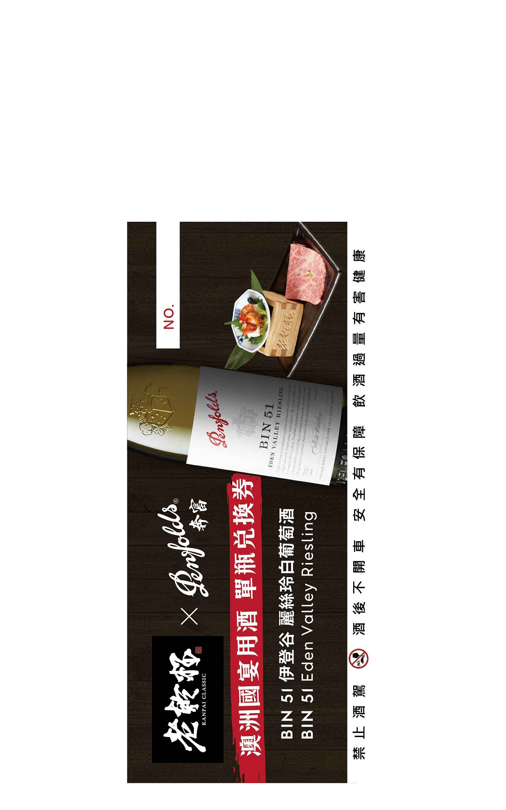 Penfolds 周邊 老乾杯 X Penfolds奔富 澳洲國宴用酒 BIN 51伊登谷麗絲玲白酒 單瓶兌換券 奔富酒莊 周邊 老乾杯 X Penfolds奔富 澳洲國宴用酒 BIN 51伊登谷麗絲玲白酒 單瓶兌換券