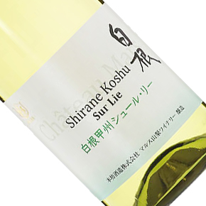 本坊酒造株式会社-Shirane Koshu Sur Lie