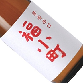 木村酒造-福小町 純米辛口