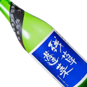 大矢孝酒造ホームページ-残草蓬莱 四六式 槽場直詰 無濾過生原酒 特別純米