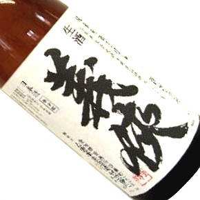 山忠本家酒造-義侠 山田錦 純米生原酒