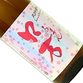 花泉酒造株式会社-花見ロ万 低アルコール 一回火入れ 純米吟醸