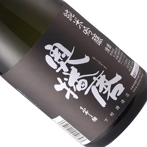 株式会社下村酒造店-奥播磨 超辛 黒 火入れ 純米吟醸