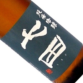 天山酒造株式会社-七田 純米吟醸