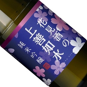 白瀧酒造株式会社-上善如水 花見酒の純米吟醸