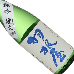 富美菊酒造株式会社-羽根屋 煌火きらび 純米吟醸生原酒