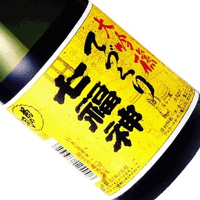 菊の司酒造-てづくり七福神 大吟醸