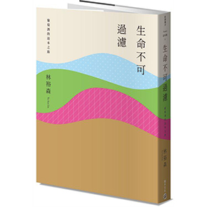 Yu-Sen Lin-《生命不可過濾》