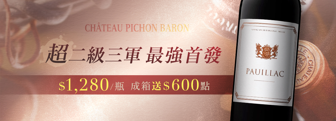 Pichon Baron三軍