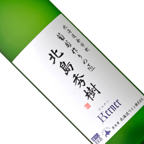 北海道ワイン株式会社-葡萄作りの匠「北島秀樹」ケルナー（Kerner）