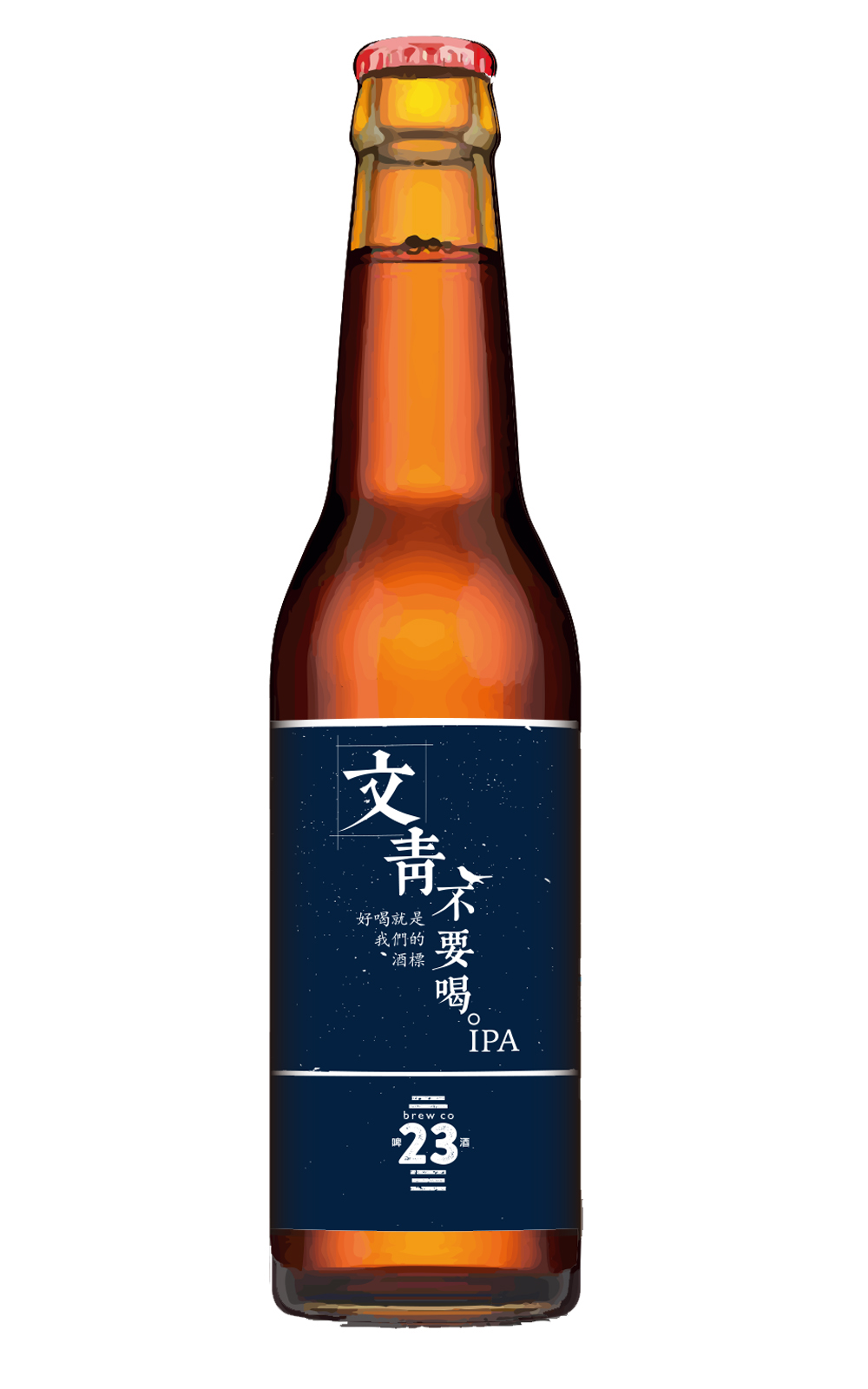 23 Brewing 文青不要喝IPA 二十三號精釀啤酒 文青不要喝IPA
