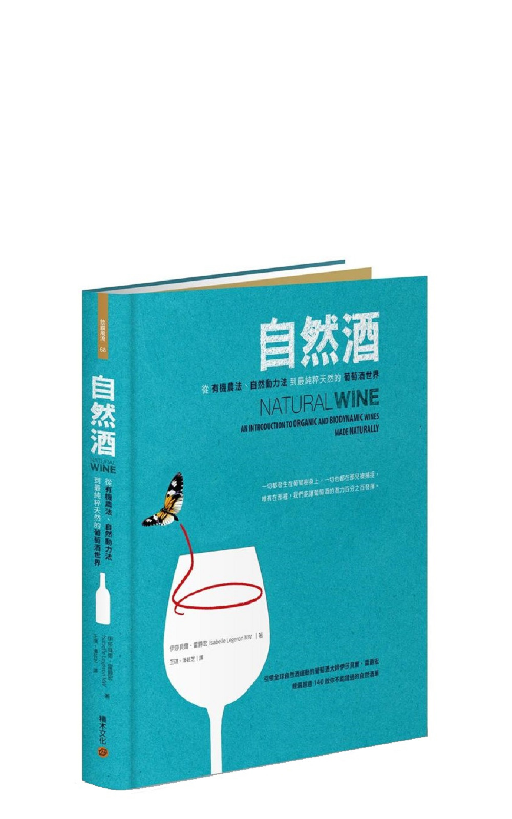 Cube Inc Book Series Natural Wine An Introduction to Organic and Biodynamic Wines Made Naturally 積木文化叢書 《自然酒 從有機農法 自然動力法到最純粹天然的葡萄酒世界》