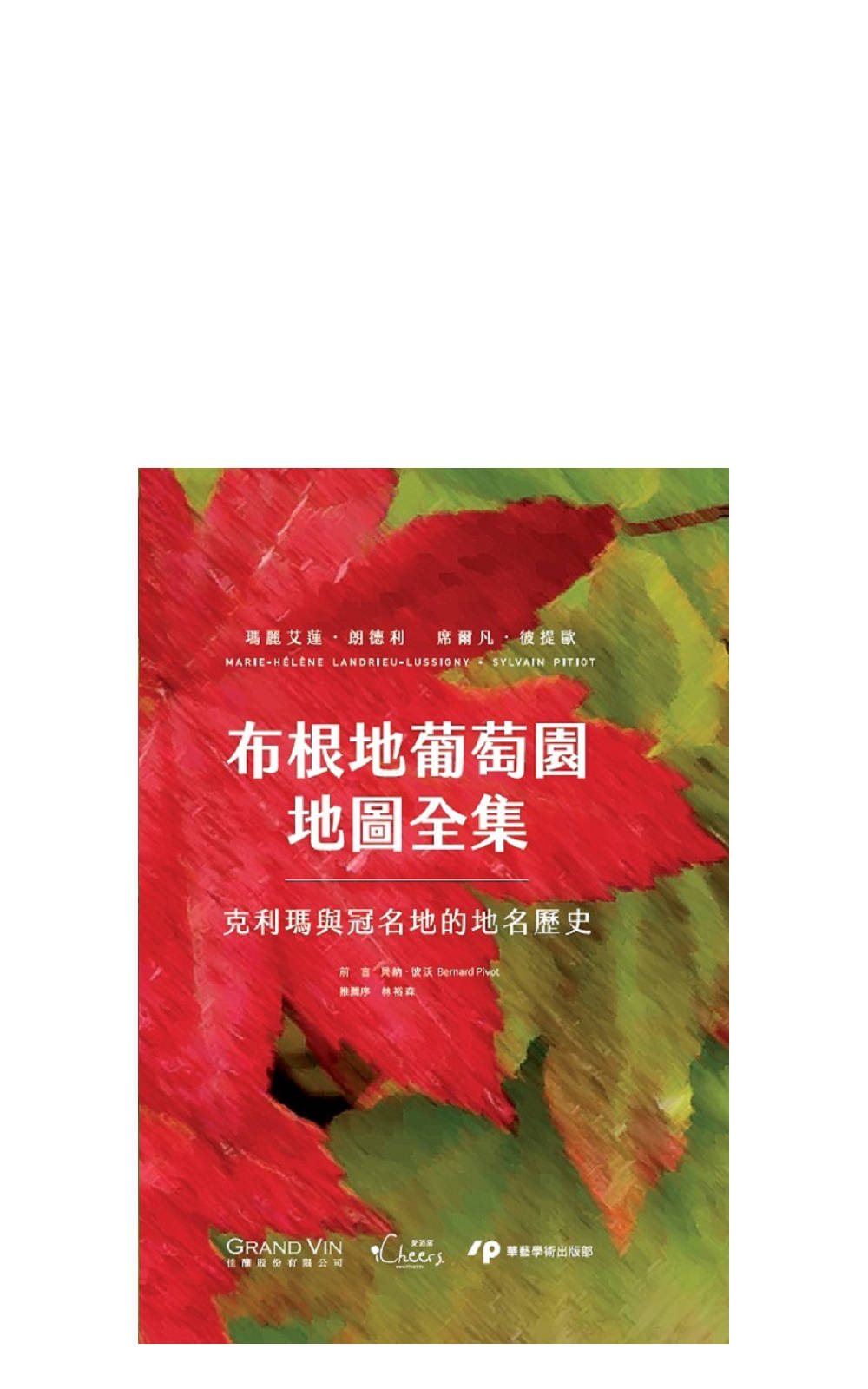 iCheers愛酒窩知識饗宴 The Climats and Lieux Dits of the Great Vineyards of Burgundy